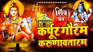 Karpur Gauram Karunavataram | कर्पूर गौरम करूणावतारम | Powerful Shiv Mantra | Shiv Bhajan