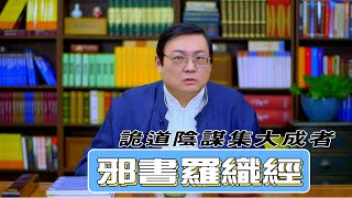 老梁讲罗织经 诡道阴谋集大成者