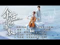 电视剧《余生请多指教The Oath of Love 》OST歌曲合集   | 肖战x杨紫 |一个人喜欢一个人  是幸运的幸运