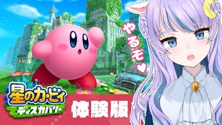 【星のカービィディスカバリー】体験版やるぜ【初見歓迎/新人Vtuber】