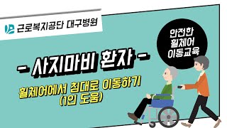 사지마비환자 휠체어에서 침대로 이동하기 (1인 도움)