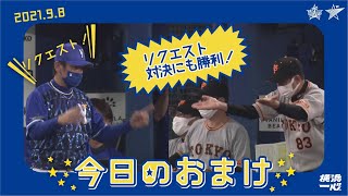 リクエスト対決にも勝利！｜2021.9.8  のおまけ