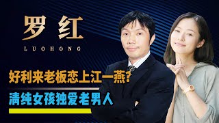 与江一燕颇有渊源，豪掷5亿只为摄影，好利来老板罗红的声色生活【隐秘世家】