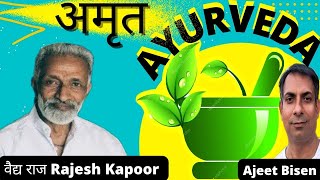 आयुर्वेद 🥫है अमृत : वैद्यराज श्री राजेश कपूर :Ayurveda Amrit by Vaidya Rajesh Kapoor #ajeetbisen