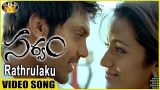 Sarvam Telugu Movie || Rathrulaku Full Video Song  || Aarya, Trisha, Sri Venkateswara Movies