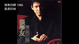 04.遙遠的她 (Yáo Yuǎn De Tā) - 張學友 (Jacky Cheung)