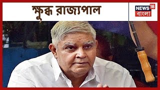 Krishnanagar-এ Governor, নেই কোনো প্রশাসনিক কর্তা, ক্ষুব্ধ রাজ্যপাল Jagdeep Dhankhar