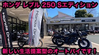 ホンダ レブル 250 試乗！ザ、これが売れるバイク。