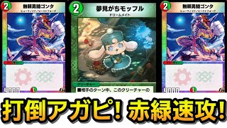 【デュエプレ】アガピが出る前にボコボコにする速攻がヤバすぎるwwww