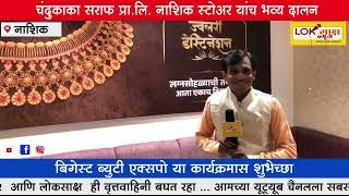 Chandu kaka saraf jewellery showroom visit Loksaksh news and sponsor Beauty expo 2024 Nashik