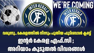 വരുന്നു.. കേരളത്തിൽ നിന്നും പുതിയ ഫുട്ബോൾ ക്ലബ്ബ്ഇന്റർ കേരള എഫ്.സി ; അറിയാം കൂടുതൽ വിവരങ്ങൾ