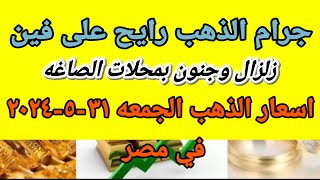 سعر الذهب اسعار الذهب اليوم الجمعه 2024/5/31 في مصر