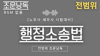 [배경음악❌️] 행정소송법 전범위 조문 낭독💛 배속을 높여서 반복학습! 효율300%! 📖 #행정소송법 #법무사 #노무사 #변호사 #로스쿨 #세무사