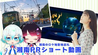 【湘南PRショート動画】アニメ・映画の世界を旅しよう！湘南ロケ地巡り