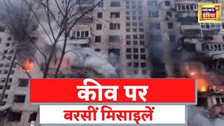 Russia Ukraine War : रूसी हमले से भारी तबाही, कई लोगों के मरने की ख़बर | Latest News