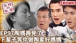 陶媽再見了！下輩子等你做陶家好媽媽【光陰的故事-數位復刻EP97】Time Story