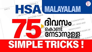 HSA Malayalam | 75 ദിവസം കൊണ്ട് നേടാനുള്ള SIMPLE TRICKS | HSA EXAM 2024