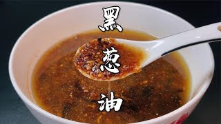 千里香馄饨灵魂黑葱油详细做法配方，比例精确到克，学会就开店