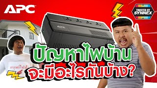 ปัญหาไฟบ้าน....มีอะไรบ้างนะ??? | APC BV1000I-MST