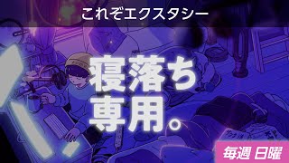 【睡眠導入】眠れるラジオ【眠くなる声とヒーリング音楽】 - 幸せは身近にあるな、/27歳という年齢。。