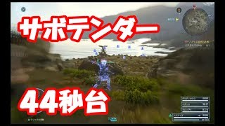 サボテンダー自己ベスト44秒台【ff15】タイムドクエスト　タイムアタック！　ファイナルファンタジー15【実況】