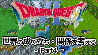 【DQ6】世界の成り立ち・関係について考える：Part4【ゆっくり雑談】