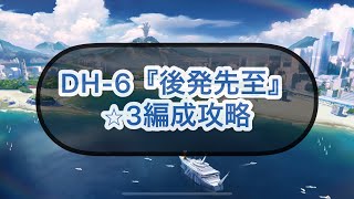 【アークナイツ】DH-6『後発先至』⭐︎3編成攻略【ドッソレスホリデー】