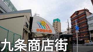 【大阪】アットホームな街！九条商店街を散策[Osaka] A cozy city!  Stroll around Kujo Shopping Street