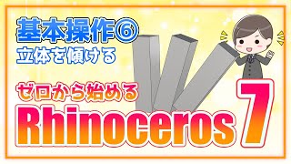 【ゼロから始めるRhinoceros7】基本操作⑥ 立体を傾ける　2D回転・3D回転