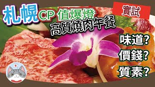 【札幌攻略】東札幌No.1 人氣燒肉午餐 超高CP值 | 地下鐵東札幌站周邊商場 AEON & RaSoRa  介紹【抵食推薦】