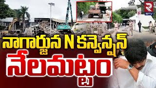 నాగార్జున N కన్వెన్షన్  నేలమట్టం | Akkineni Nagarjuna N Convention Demolition | Hydra | RTV