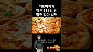 빽보이피자 하루 119만원 팔면 얼마 벌까