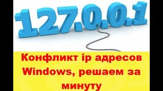 Конфликт ip адресов, решаем за минуту