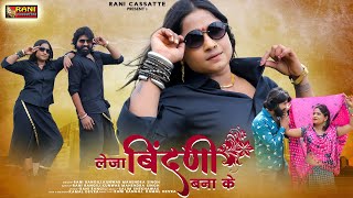 लेजा बिंदणी बना के : RANI RANGILI | Latest Song 2022 | New Rajasthani Song | Kunwar Mahendra Singh