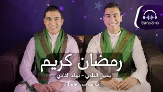 Esmanaa - اسمعنا - يحيى وبهاء - رمضان كريم - كل عام وانتم بخير