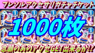 [ブレソル] 779 ブレソルアクセサリガチャチケット1000枚 念願のあのアクセサリGET出来るか!? 　  [BLEACH Brave Souls]