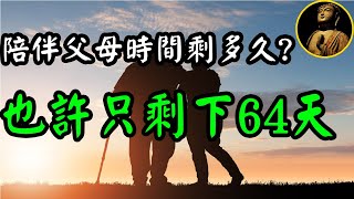 【佛法無邊】我們還能陪父母多久？也許只剩下64天