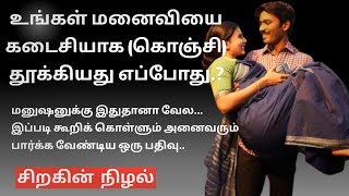 உங்கள் மனைவியை கடைசியாக (கொஞ்சி) தூக்கியது எப்போது...? When was the last time you lifted your wife.?