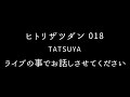 ヒトリザツダン（018）ライブの事でお話しさせてください