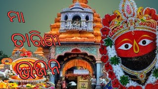 ମା ତାରେଣୀ ଭଜନ ଗୀତ/maa tareni bhajana 🙏#viral #bhajan #treding #song #best 😄🙏🎶 full song