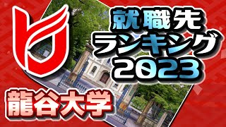 龍谷大学（龍大）就職先ランキング【2023年卒】〔産近甲龍〕