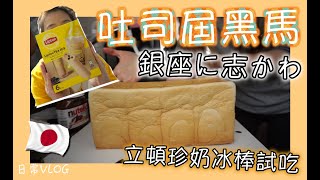 還不認識就落伍！吐司屆黑馬 ‘銀座に志かわ食パン’🍞✨＋超市開箱 ‘試吃立頓珍奶冰棒’🤔【日常Vlog#02】