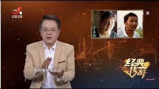 《经典传奇》离奇背后的真相：解密“黑枪”奇案  20190918