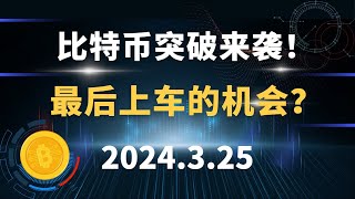 比特币突破来袭！最后上车的机会？3.25 比特币 以太坊 sol 行情分析。