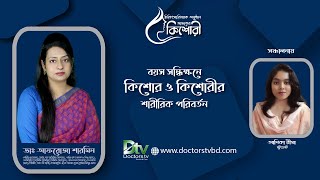 বয়স সন্ধিক্ষনে কিশোর ও কিশোরীদের শারীরিক পরিবর্তন | ডাঃ আফরোজা শারমিন । Sex Education | Doctors tv।