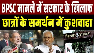 BPSC मामले में Nitish सरकार के खिलाफ उतरे कुशवाहा, छात्रों का किया समर्थन..