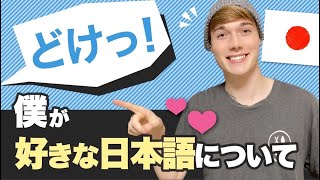 【Litze】日本語で大失態！外国人が思う好きな日本語とは？｜My favorite Japanese you should definitely know!