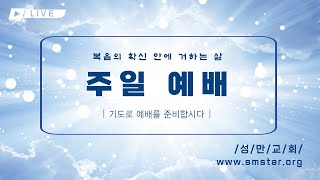 [성만교회] 주일 예배_2025.02.09