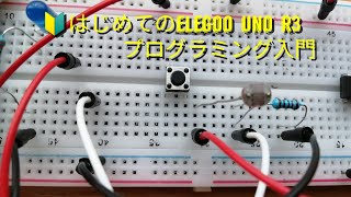 はじめてのELEGOO [UNO R3]  タクトスイッチ/Cdsセル入力動作！！  # 3