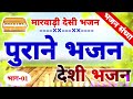 सत्तगुरु आया पावणा marwadi desi bhajan rajasthani bhajan old desi bhajan